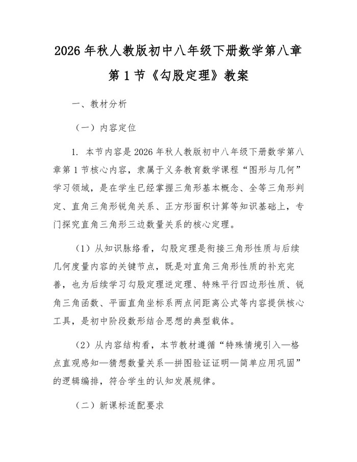2026年秋人教版初中八年级下册数学第八章第1节《勾股定理》教案：(docx+pdf)免费下载