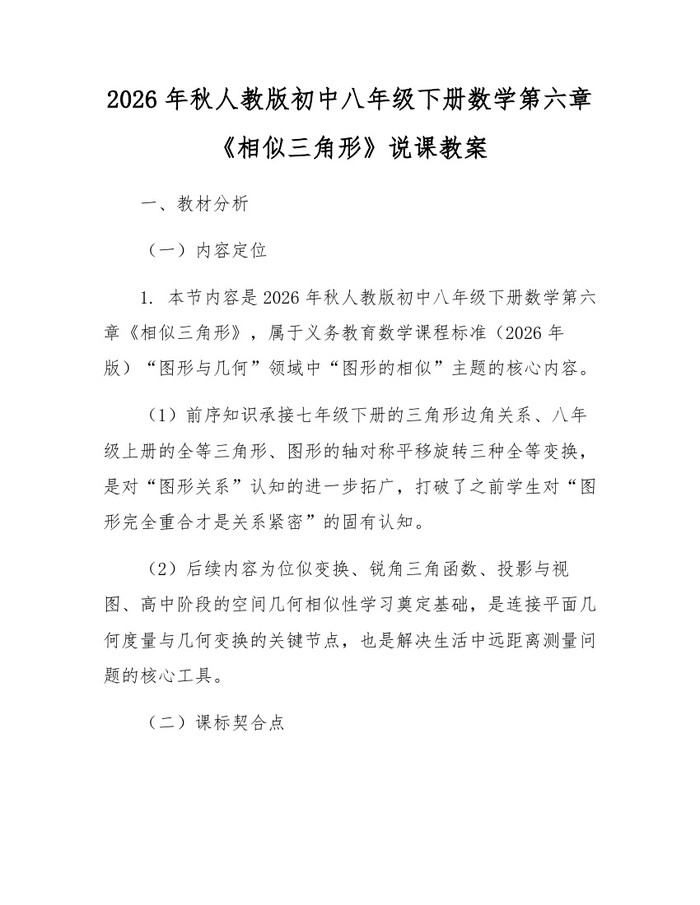 2026年秋人教版初中八年级下册数学第六章《相似三角形》说课教案:(docx+pdf)免费下载