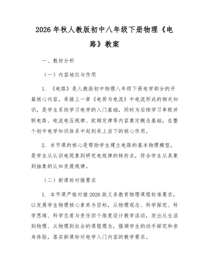 2026年秋人教版初中八年级下册物理《电路》教案：(docx+pdf)免费下载