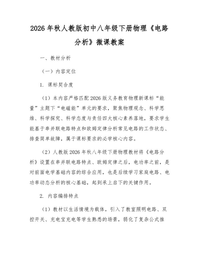 2026年秋人教版初中八年级下册物理《电路分析》微课教案：(docx+pdf)免费下载