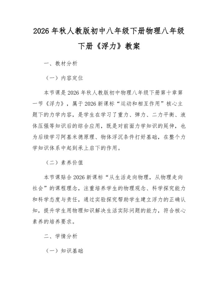 2026年秋人教版初中八年级下册物理八年级下册《浮力》教案：(docx+pdf)免费下载