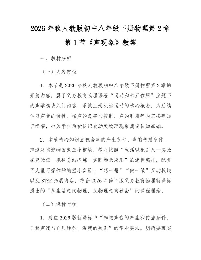 2026年秋人教版初中八年级下册物理第2章第1节《声现象》教案:(docx+pdf)免费下载