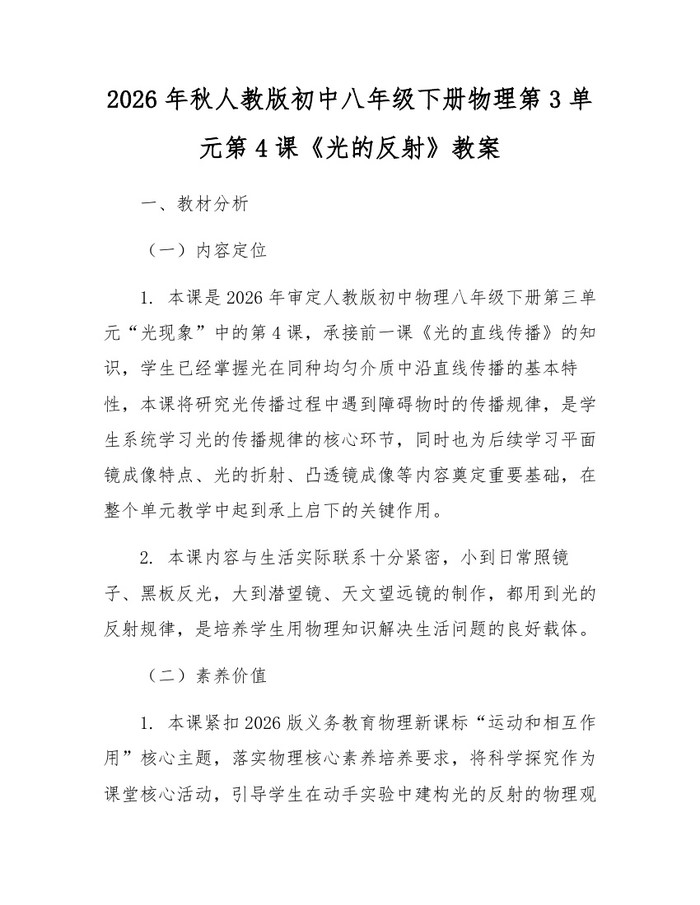 2026年秋人教版初中八年级下册物理第3单元第4课《光的反射》教案:(docx+pdf)免费下载