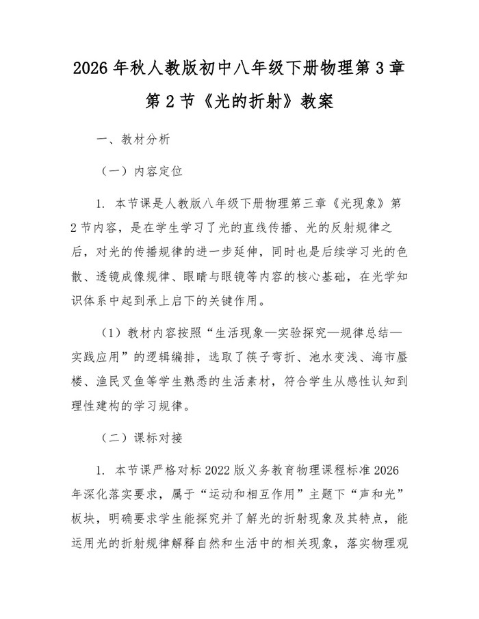 2026年秋人教版初中八年级下册物理第3章第2节《光的折射》教案：(docx+pdf)免费下载