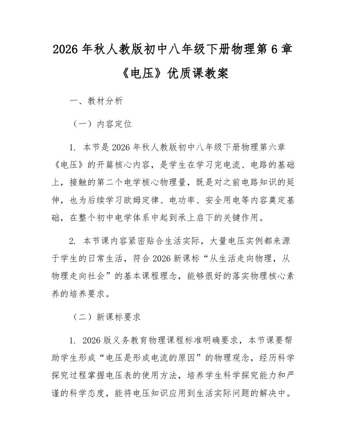 2026年秋人教版初中八年级下册物理第6章《电压》优质课教案:(docx+pdf)免费下载