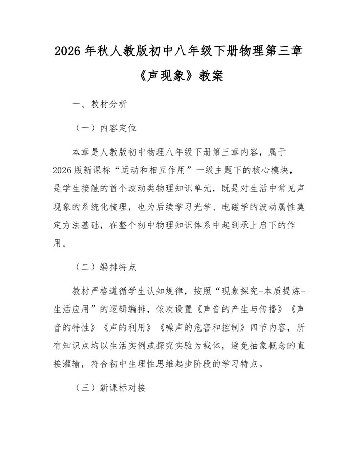 2026年秋人教版初中八年级下册物理第三章《声现象》教案：(docx+pdf)免费下载