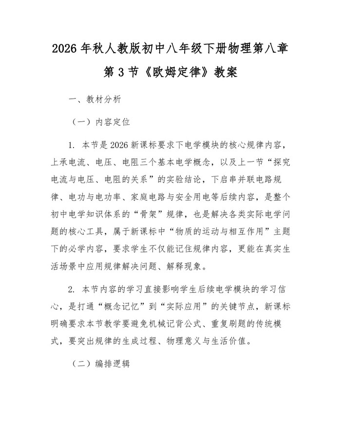2026年秋人教版初中八年级下册物理第八章第3节《欧姆定律》教案：(docx+pdf)免费下载
