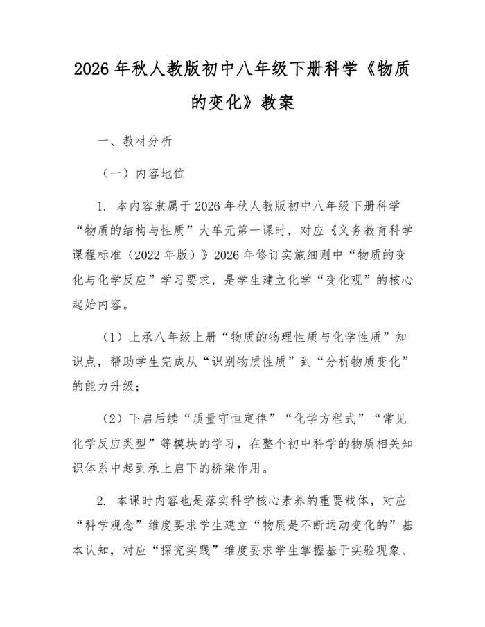 2026年秋人教版初中八年级下册科学《物质的变化》教案:(docx+pdf)免费下载