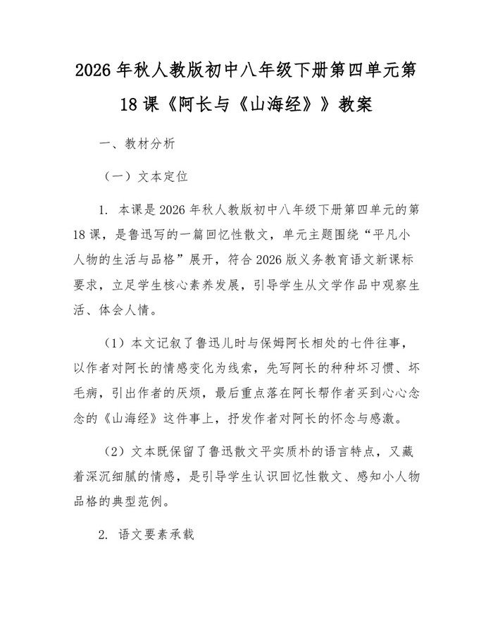2026年秋人教版初中八年级下册第四单元第18课《阿长与《山海经》》教案：(docx+pdf)免费下载