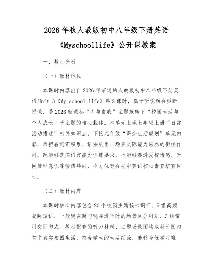 2026年秋人教版初中八年级下册英语《Myschoollife》公开课教案:(docx+pdf)免费下载