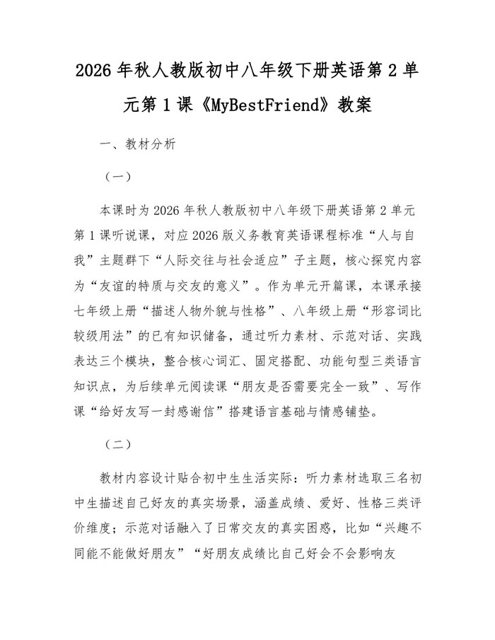 2026年秋人教版初中八年级下册英语第2单元第1课《MyBestFriend》教案：(docx+pdf)免费下载