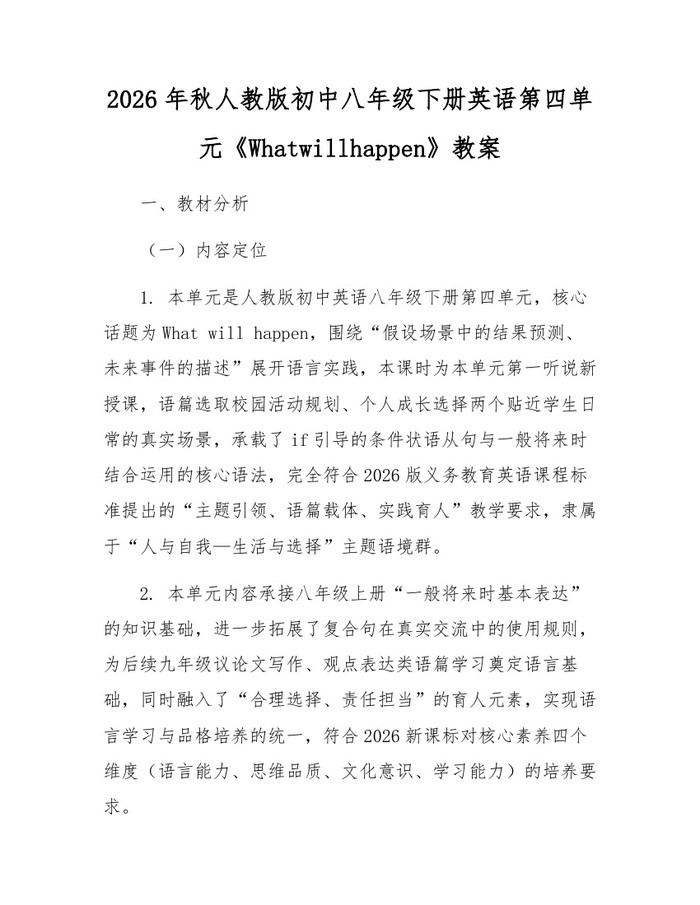 2026年秋人教版初中八年级下册英语第四单元《Whatwillhappen》教案：(docx+pdf)免费下载