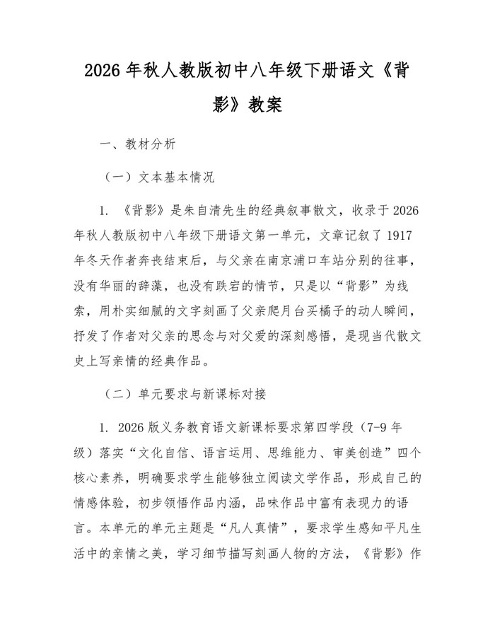 2026年秋人教版初中八年级下册语文《背影》教案:(docx+pdf)免费下载