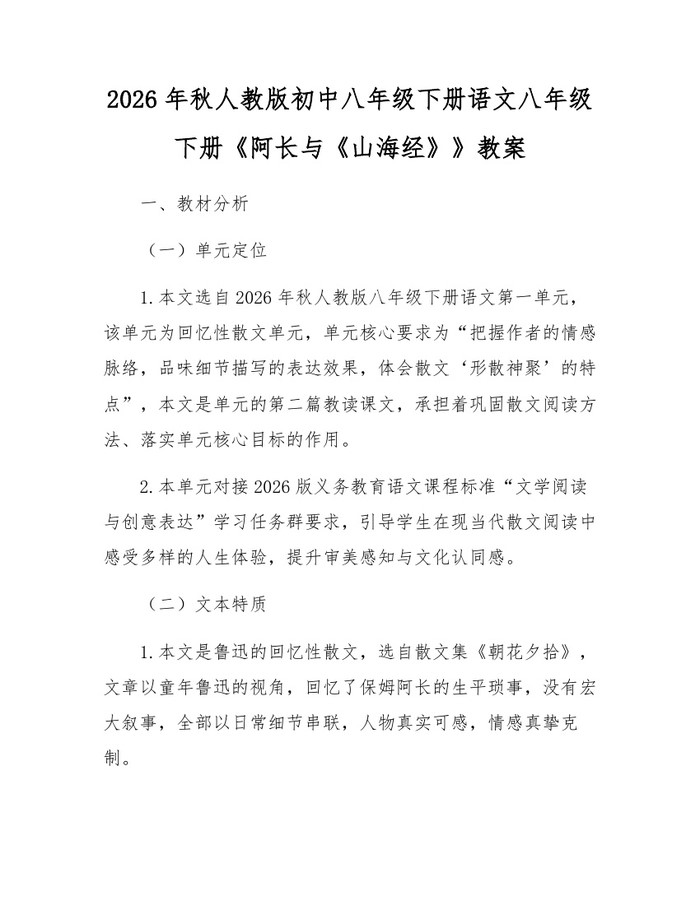 2026年秋人教版初中八年级下册语文八年级下册《阿长与《山海经》》教案:(docx+pdf)免费下载