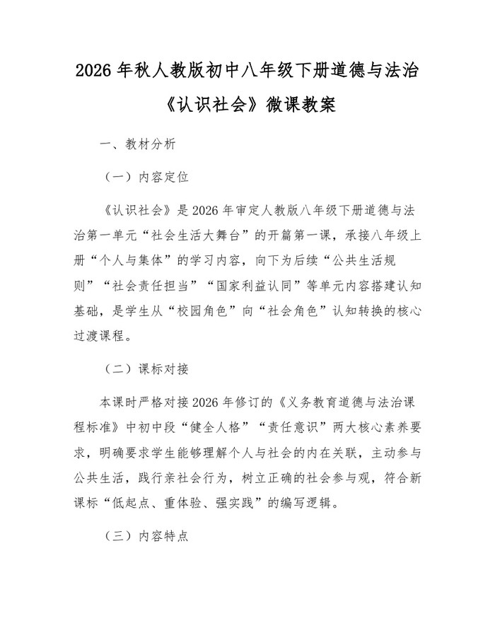 2026年秋人教版初中八年级下册道德与法治《认识社会》微课教案：(docx+pdf)免费下载