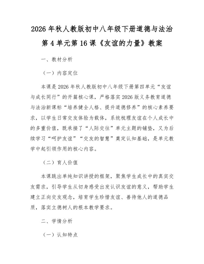 2026年秋人教版初中八年级下册道德与法治第4单元第16课《友谊的力量》教案：(docx+pdf)免费下载