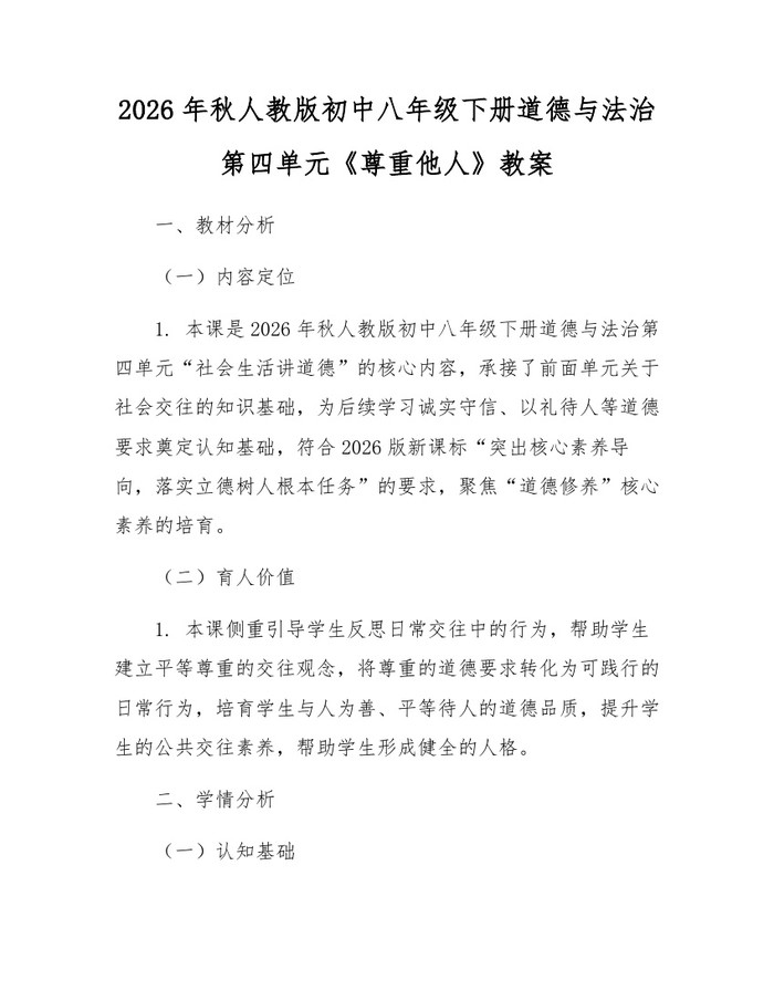 2026年秋人教版初中八年级下册道德与法治第四单元《尊重他人》教案：(docx+pdf)免费下载