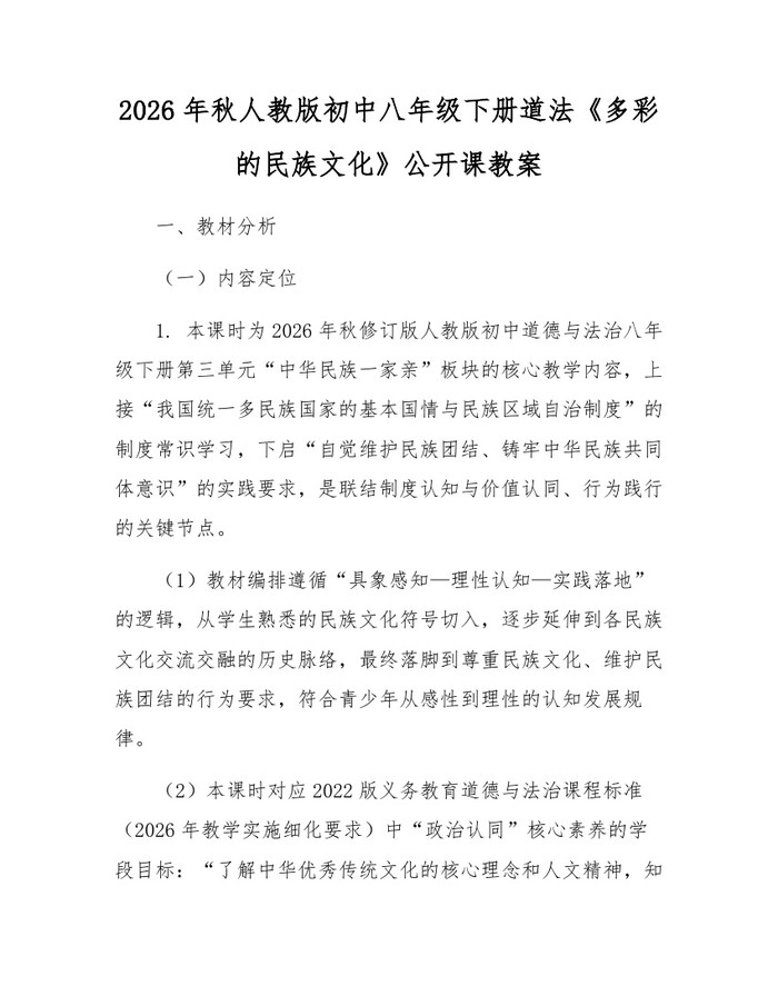 2026年秋人教版初中八年级下册道法《多彩的民族文化》公开课教案：(docx+pdf)免费下载
