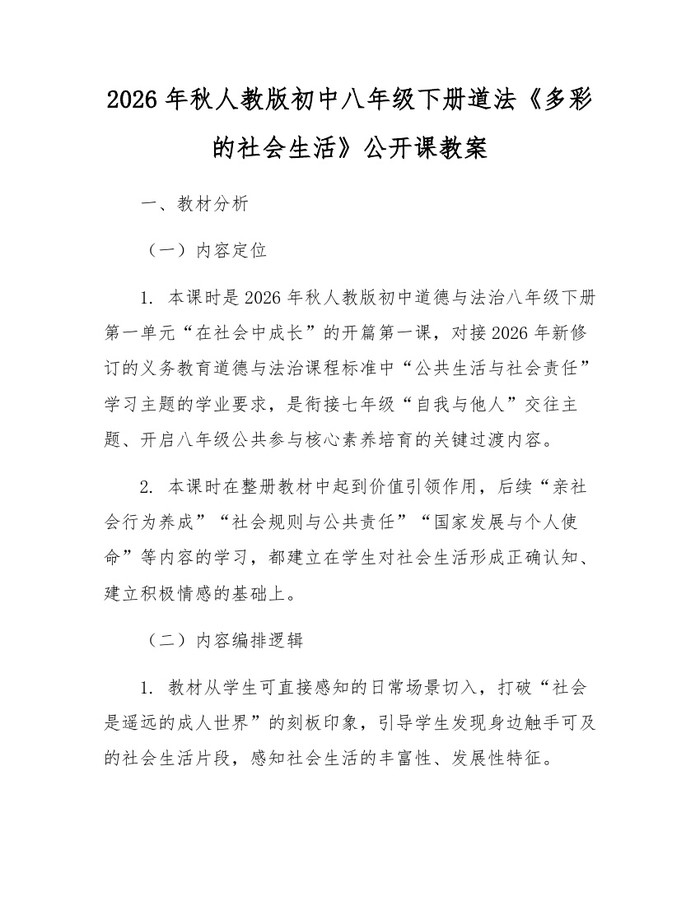 2026年秋人教版初中八年级下册道法《多彩的社会生活》公开课教案:(docx+pdf)免费下载