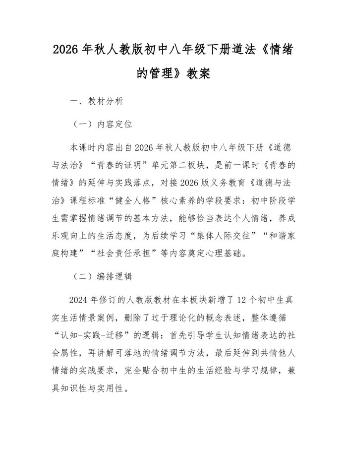 2026年秋人教版初中八年级下册道法《情绪的管理》教案：(docx+pdf)免费下载