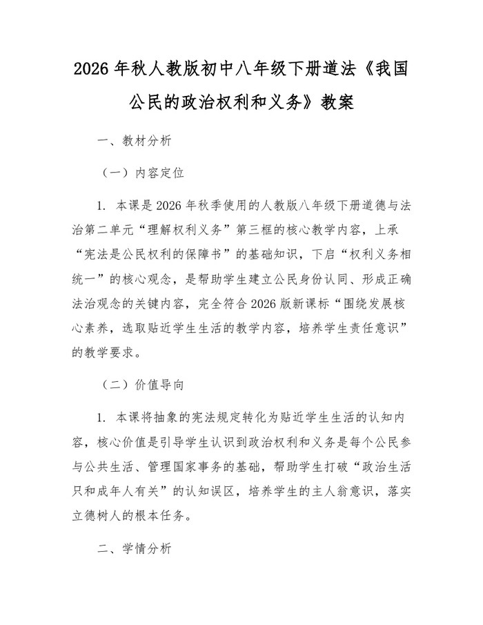 2026年秋人教版初中八年级下册道法《我国公民的政治权利和义务》教案：(docx+pdf)免费下载