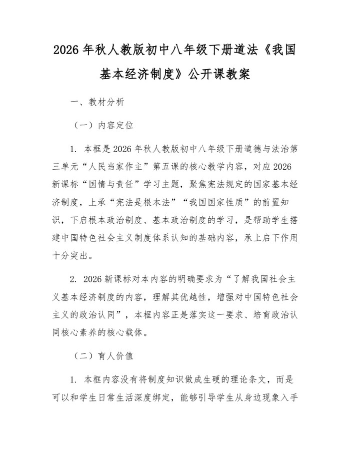 2026年秋人教版初中八年级下册道法《我国基本经济制度》公开课教案：(docx+pdf)免费下载