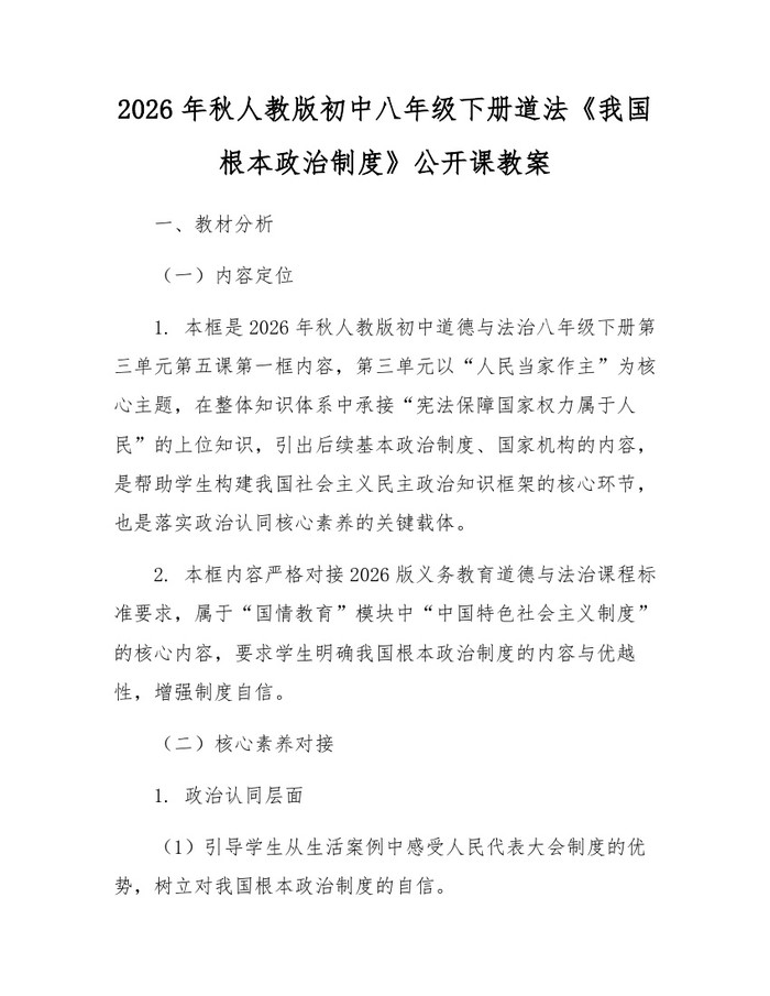 2026年秋人教版初中八年级下册道法《我国根本政治制度》公开课教案：(docx+pdf)免费下载
