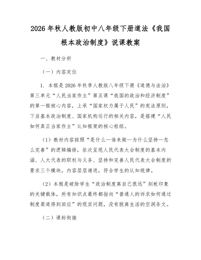 2026年秋人教版初中八年级下册道法《我国根本政治制度》说课教案：(docx+pdf)免费下载