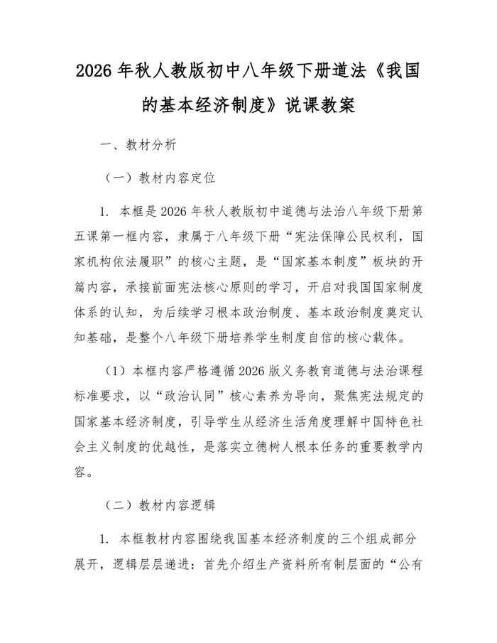 2026年秋人教版初中八年级下册道法《我国的基本经济制度》说课教案:(docx+pdf)免费下载