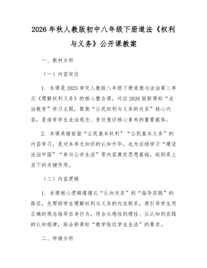 2026年秋人教版初中八年级下册道法《权利与义务》公开课教案:(docx+pdf)免费下载