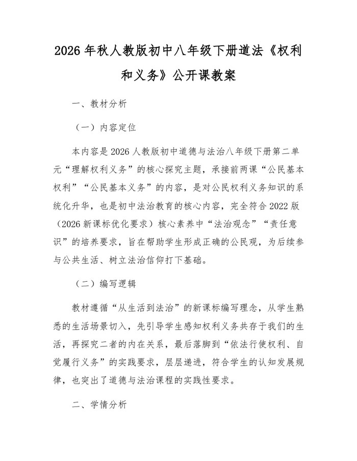 2026年秋人教版初中八年级下册道法《权利和义务》公开课教案：(docx+pdf)免费下载