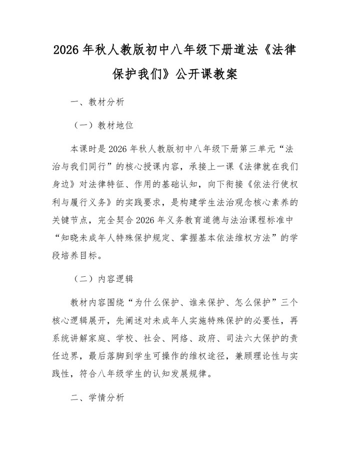 2026年秋人教版初中八年级下册道法《法律保护我们》公开课教案:(docx+pdf)免费下载