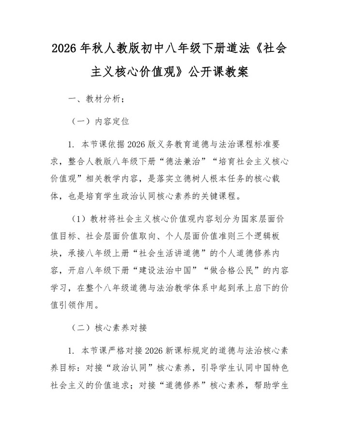 2026年秋人教版初中八年级下册道法《社会主义核心价值观》公开课教案：(docx+pdf)免费下载