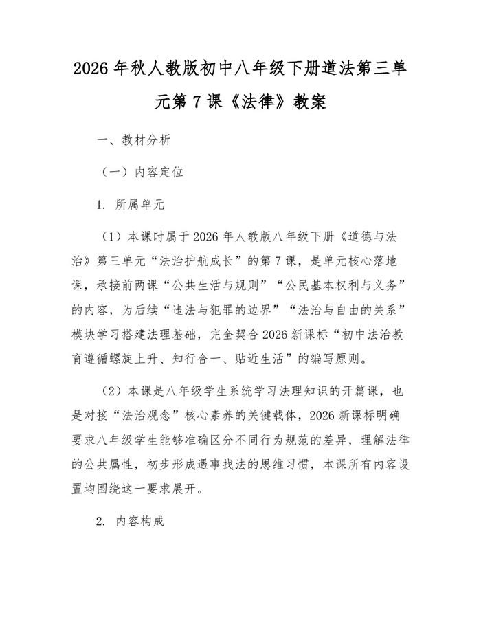 2026年秋人教版初中八年级下册道法第三单元第7课《法律》教案:(docx+pdf)免费下载