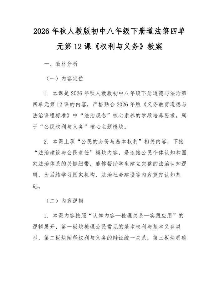 2026年秋人教版初中八年级下册道法第四单元第12课《权利与义务》教案：(docx+pdf)免费下载