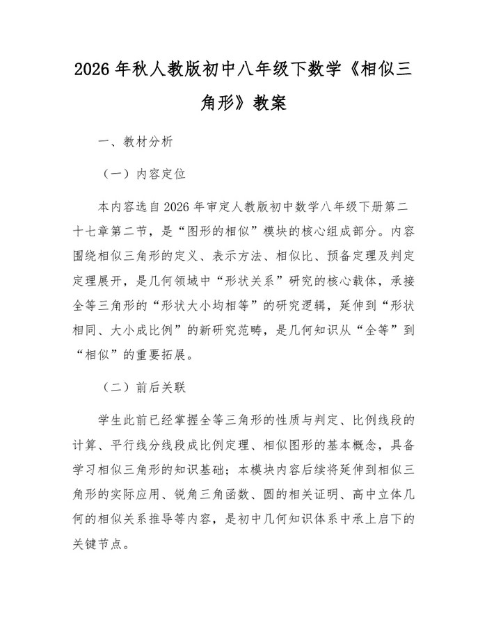 2026年秋人教版初中八年级下数学《相似三角形》教案:(docx+pdf)免费下载
