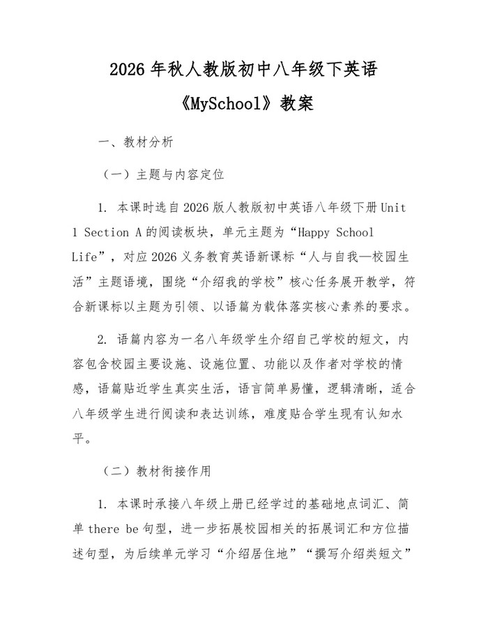 2026年秋人教版初中八年级下英语《MySchool》教案：(docx+pdf)免费下载