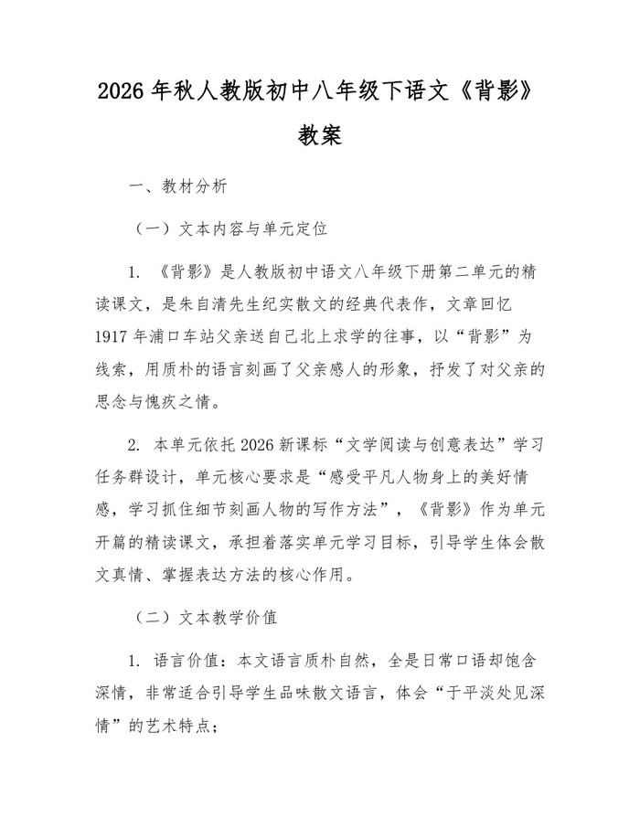 2026年秋人教版初中八年级下语文《背影》教案：(docx+pdf)免费下载