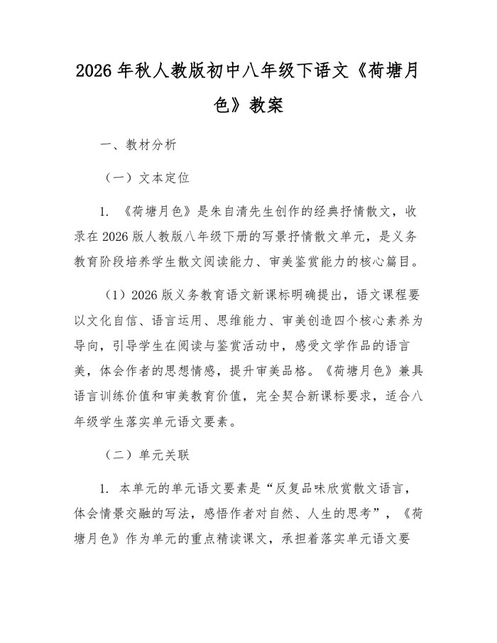 2026年秋人教版初中八年级下语文《荷塘月色》教案：(docx+pdf)免费下载