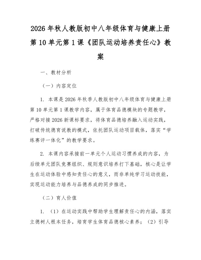 2026年秋人教版初中八年级体育与健康上册第10单元第1课《团队运动培养责任心》教案：(docx+pdf)免费下载