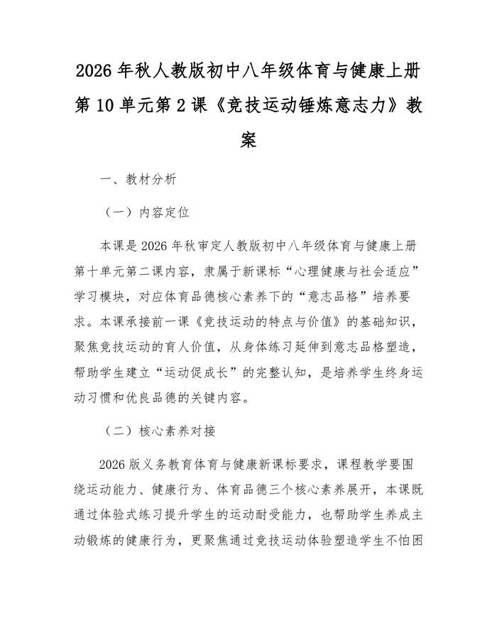 2026年秋人教版初中八年级体育与健康上册第10单元第2课《竞技运动锤炼意志力》教案：(docx+pdf)免费下载