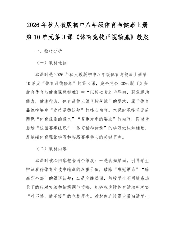 2026年秋人教版初中八年级体育与健康上册第10单元第3课《体育竞技正视输赢》教案：(docx+pdf)免费下载