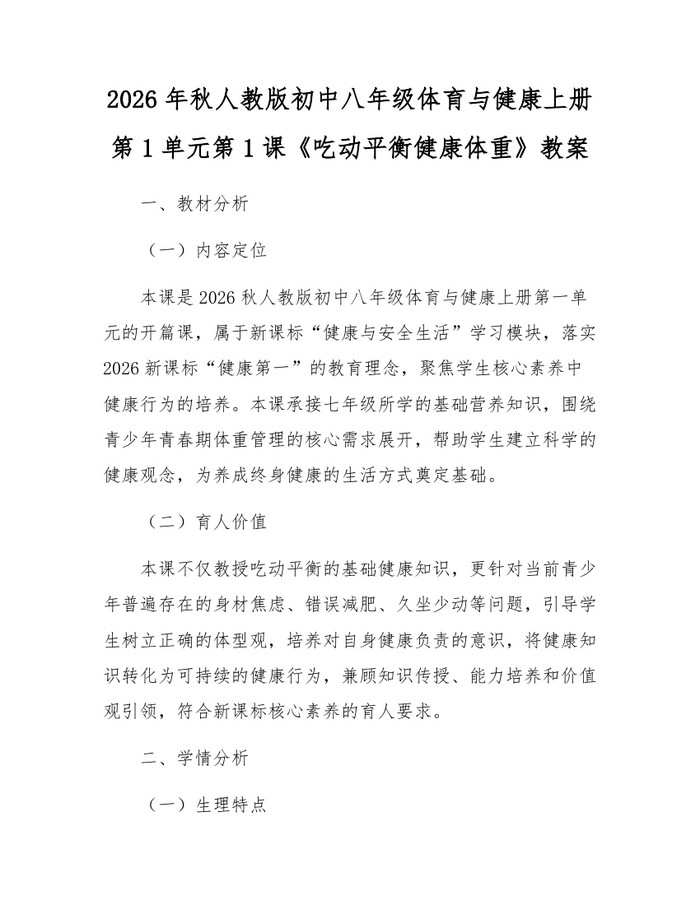 2026年秋人教版初中八年级体育与健康上册第1单元第1课《吃动平衡健康体重》教案：(docx+pdf)免费下载