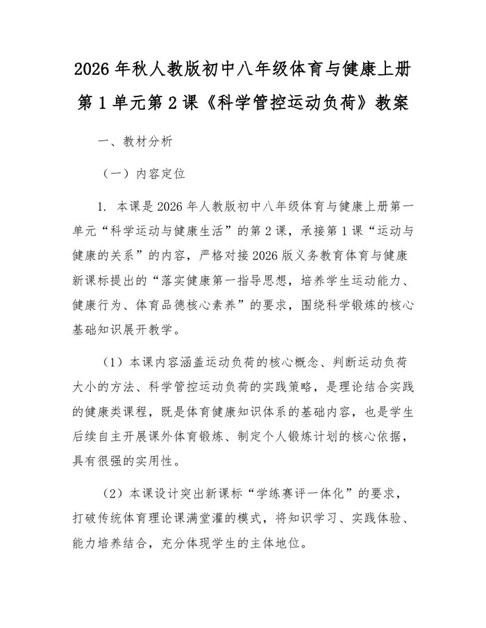 2026年秋人教版初中八年级体育与健康上册第1单元第2课《科学管控运动负荷》教案：(docx+pdf)免费下载