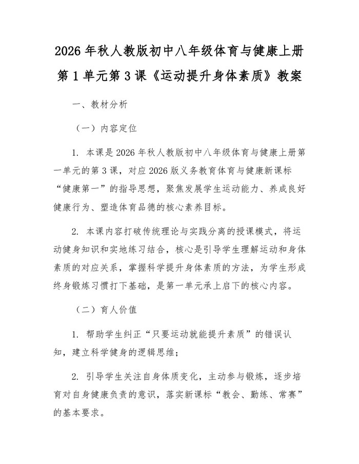 2026年秋人教版初中八年级体育与健康上册第1单元第3课《运动提升身体素质》教案：(docx+pdf)免费下载