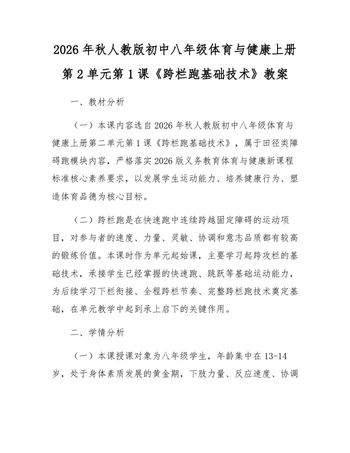2026年秋人教版初中八年级体育与健康上册第2单元第1课《跨栏跑基础技术》教案:(docx+pdf)免费下载