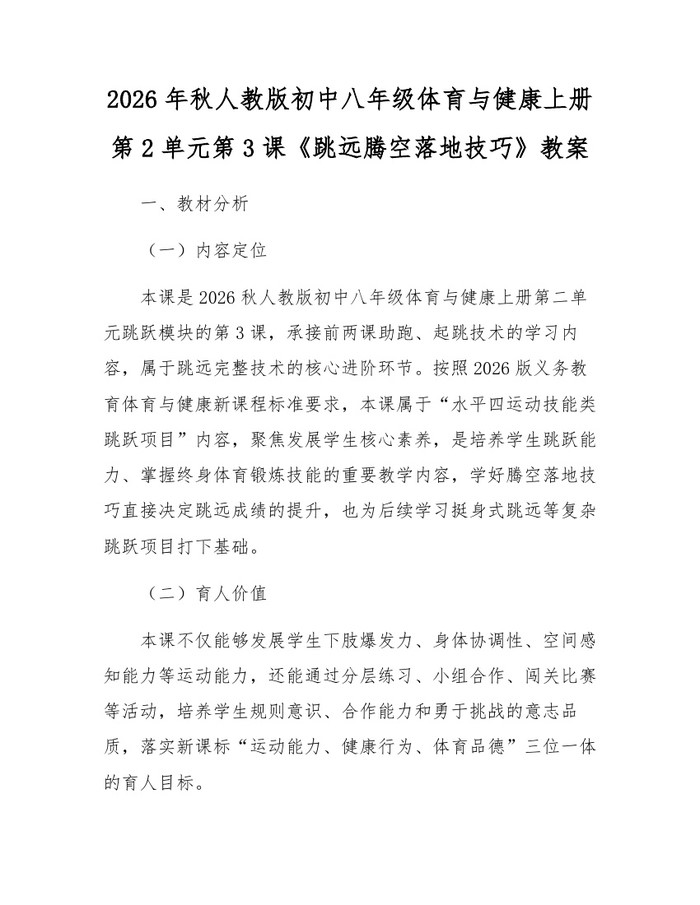 2026年秋人教版初中八年级体育与健康上册第2单元第3课《跳远腾空落地技巧》教案：(docx+pdf)免费下载