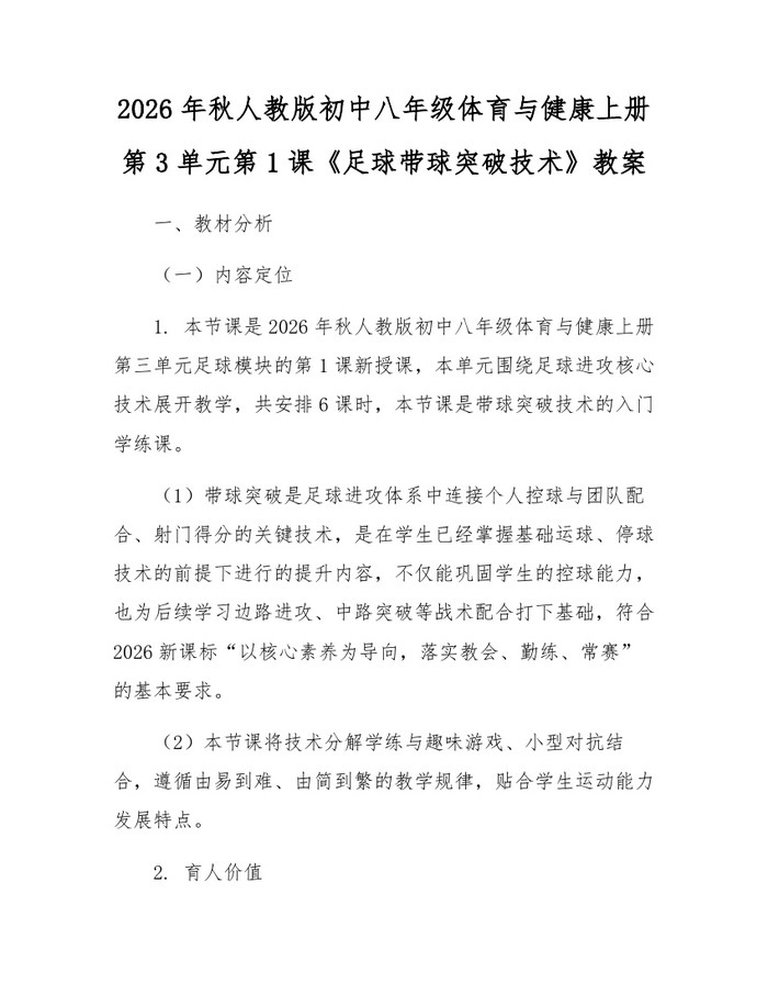 2026年秋人教版初中八年级体育与健康上册第3单元第1课《足球带球突破技术》教案:(docx+pdf)免费下载