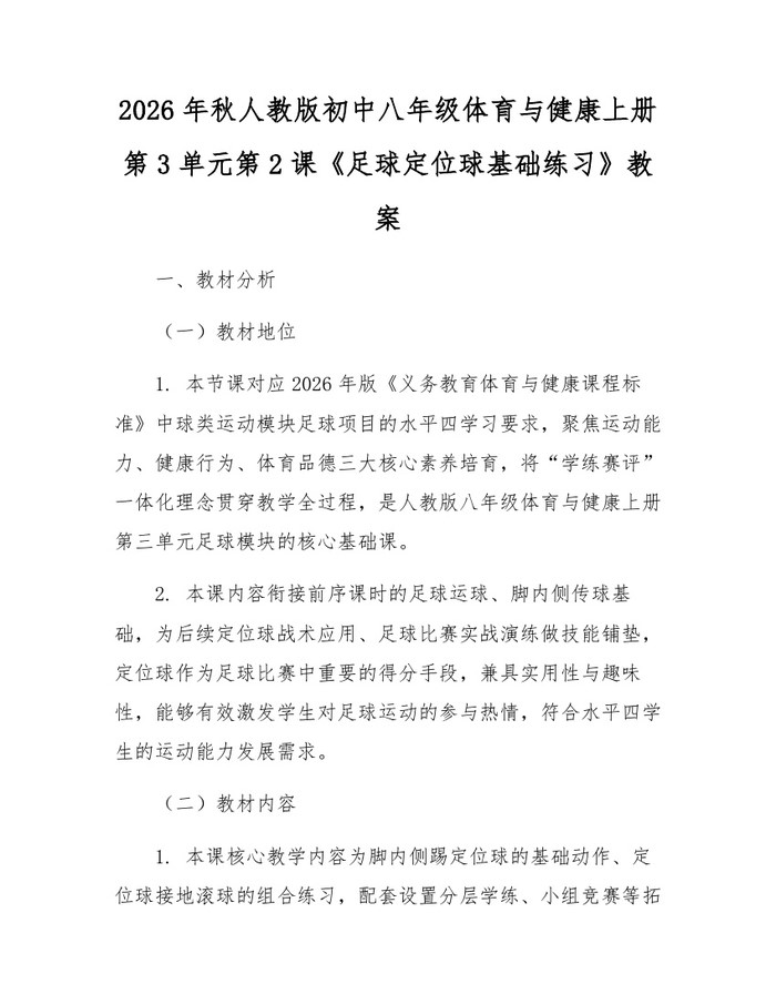 2026年秋人教版初中八年级体育与健康上册第3单元第2课《足球定位球基础练习》教案：(docx+pdf)免费下载