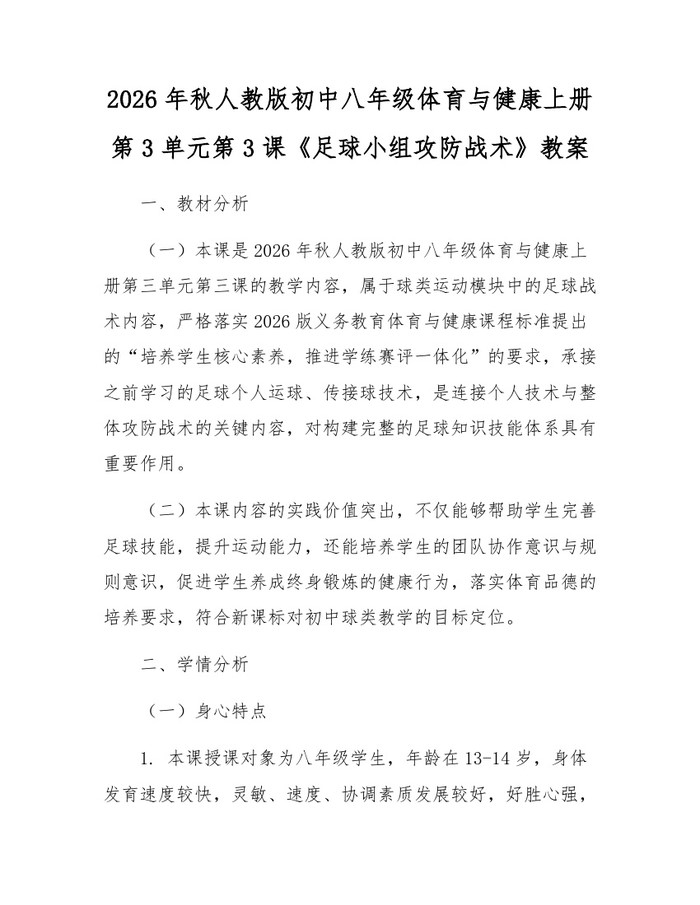 2026年秋人教版初中八年级体育与健康上册第3单元第3课《足球小组攻防战术》教案:(docx+pdf)免费下载